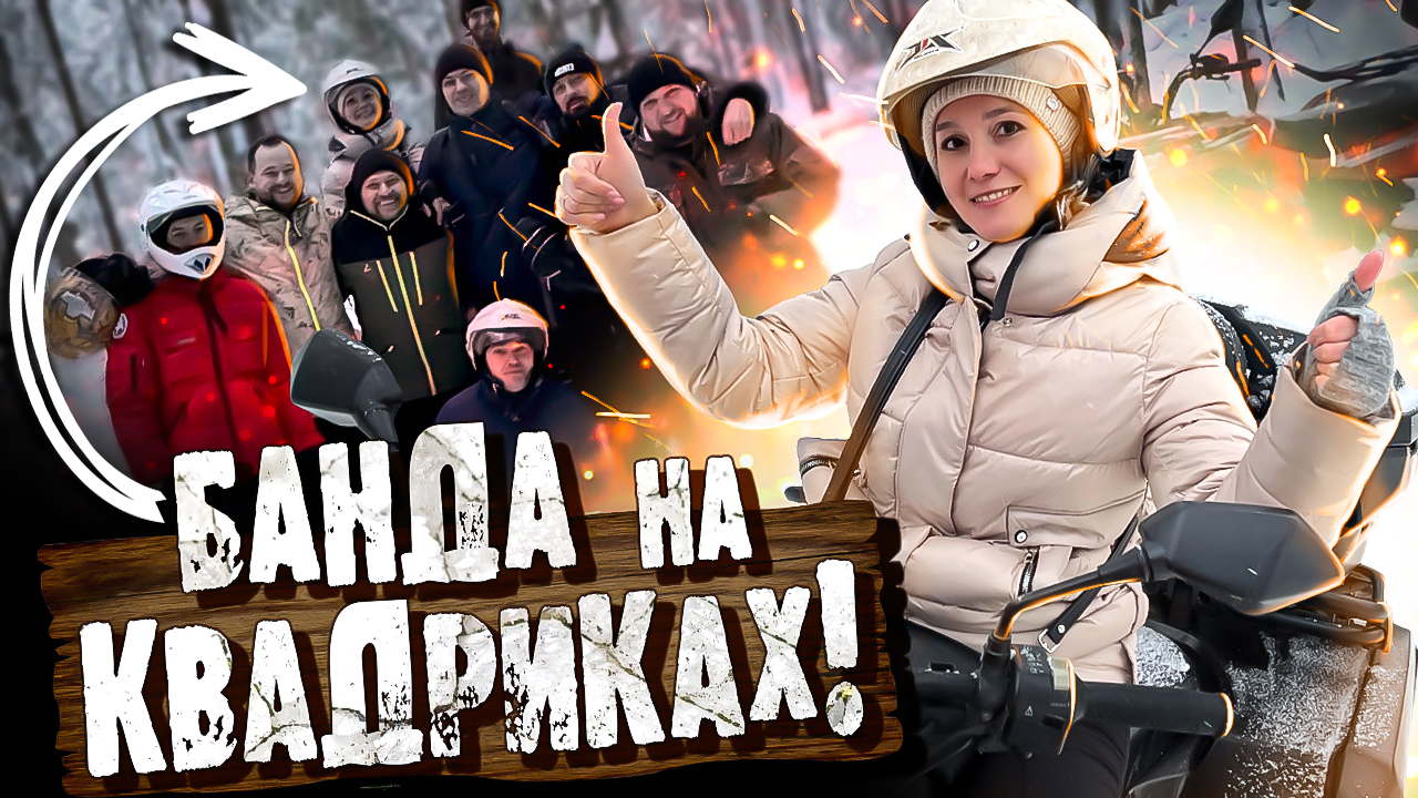 ТРЭШ-ЗАЕЗД НА КВАДРОЦИКЛАХ - Штурмуем ЛЕС и сугробы / На квадроциклах ЗИМОЙ!