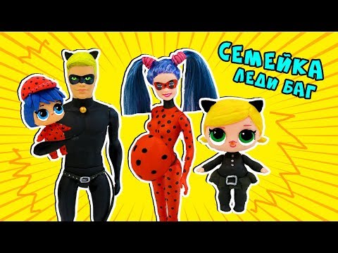 СЕМЕЙКА ЛОЛ ЛЕДИ БАГ И СУПЕР КОТ! Ladybug LOL Families Surprise!
