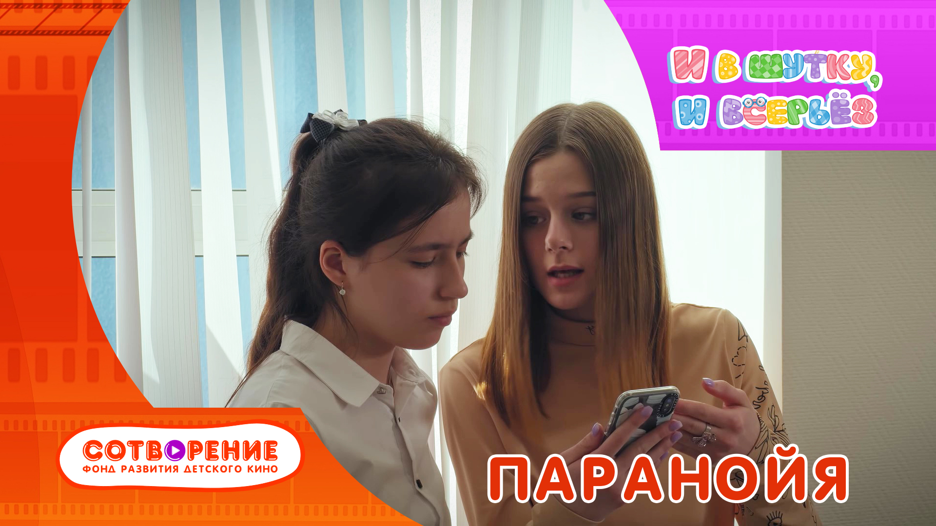 Паранойя. Короткометражный фильм киноальманаха "И в шутку, и всерьез".