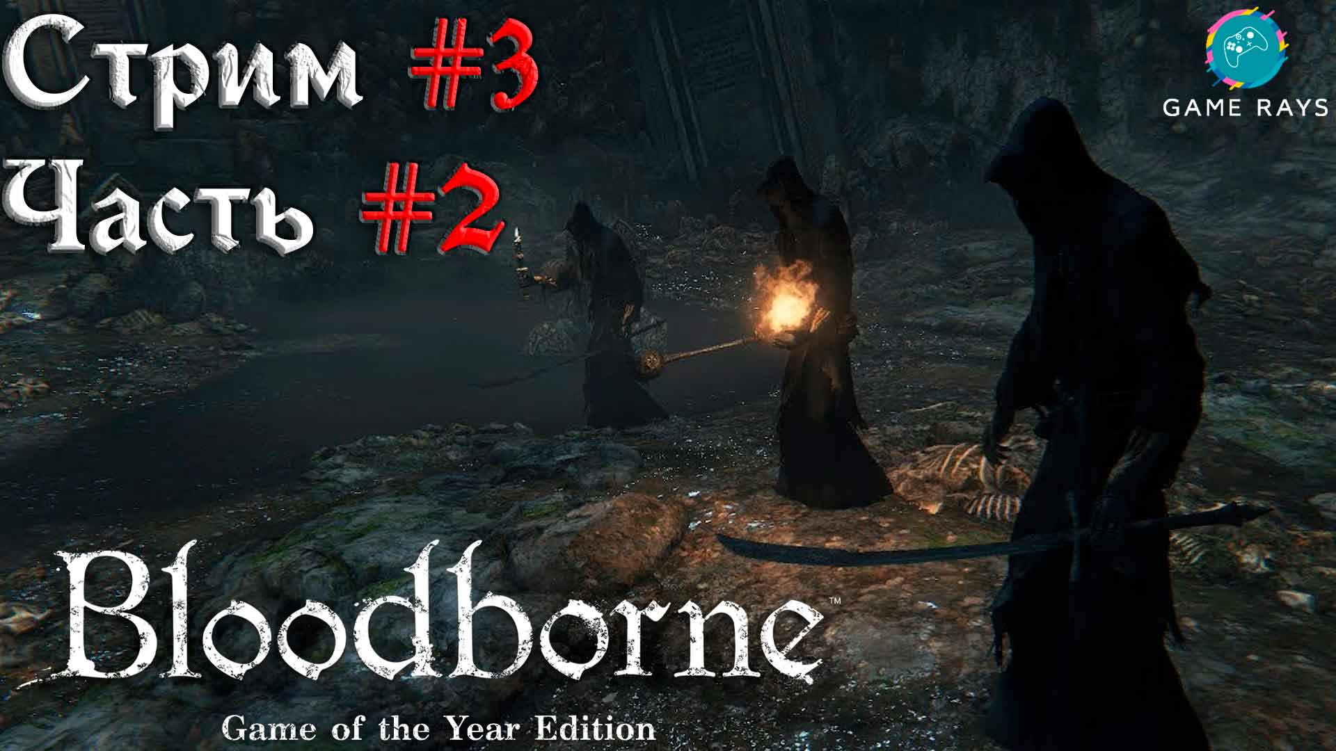 Bloodborne #3-2 ➤ Тень Ярнама