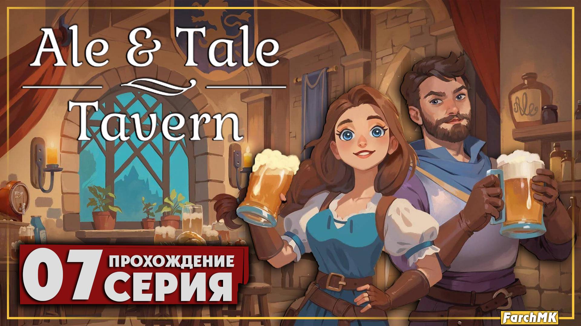 Сюжетные приключения ➤ Ale & Tale Tavern 🅕 Прохождение #7 | На Русском | PC