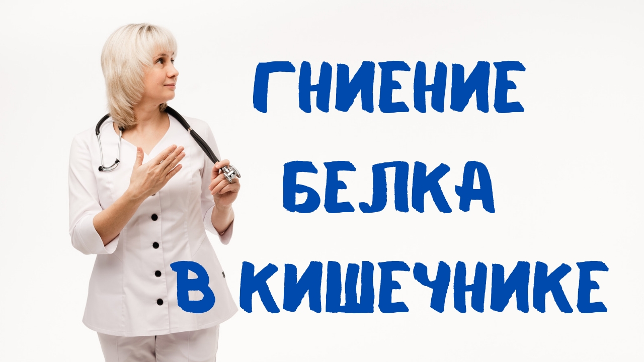 Гниение белка в кишечнике. Доктор Лисенкова