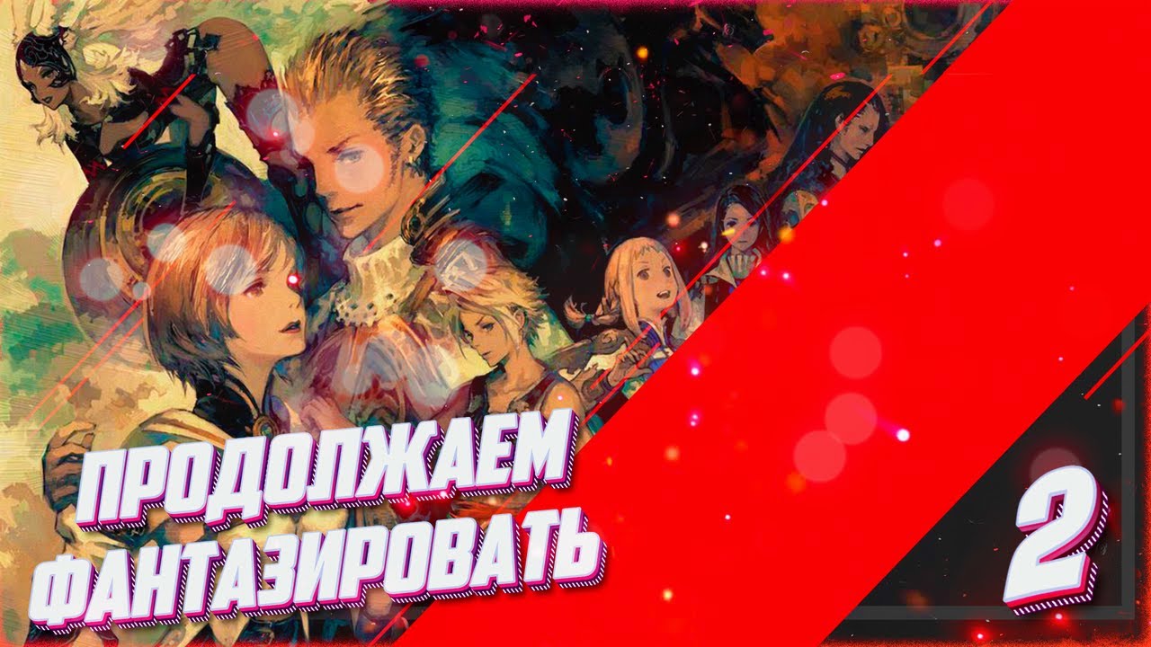 Возвращаемся в Final Fantasy XII: Zodiac Age \\ Стрим 2\\ Switch