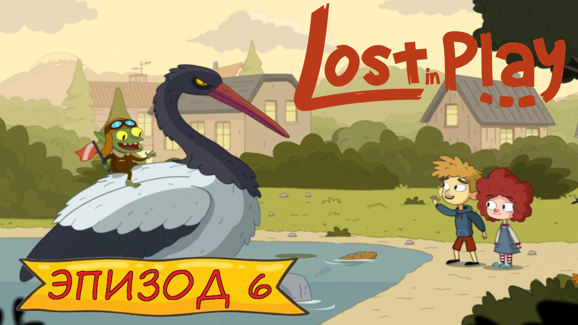 Lost in play - Эпизод 6