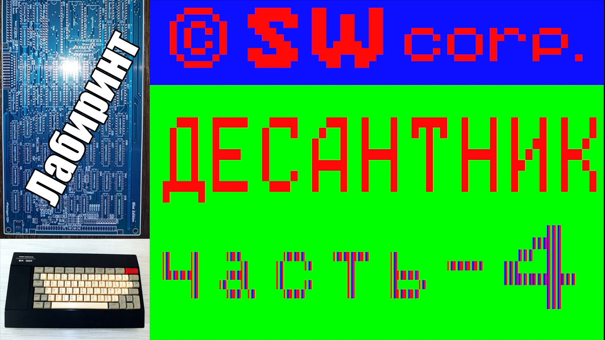Прохождение Десантник 4 Лабиринт БК0010 11М 1989
