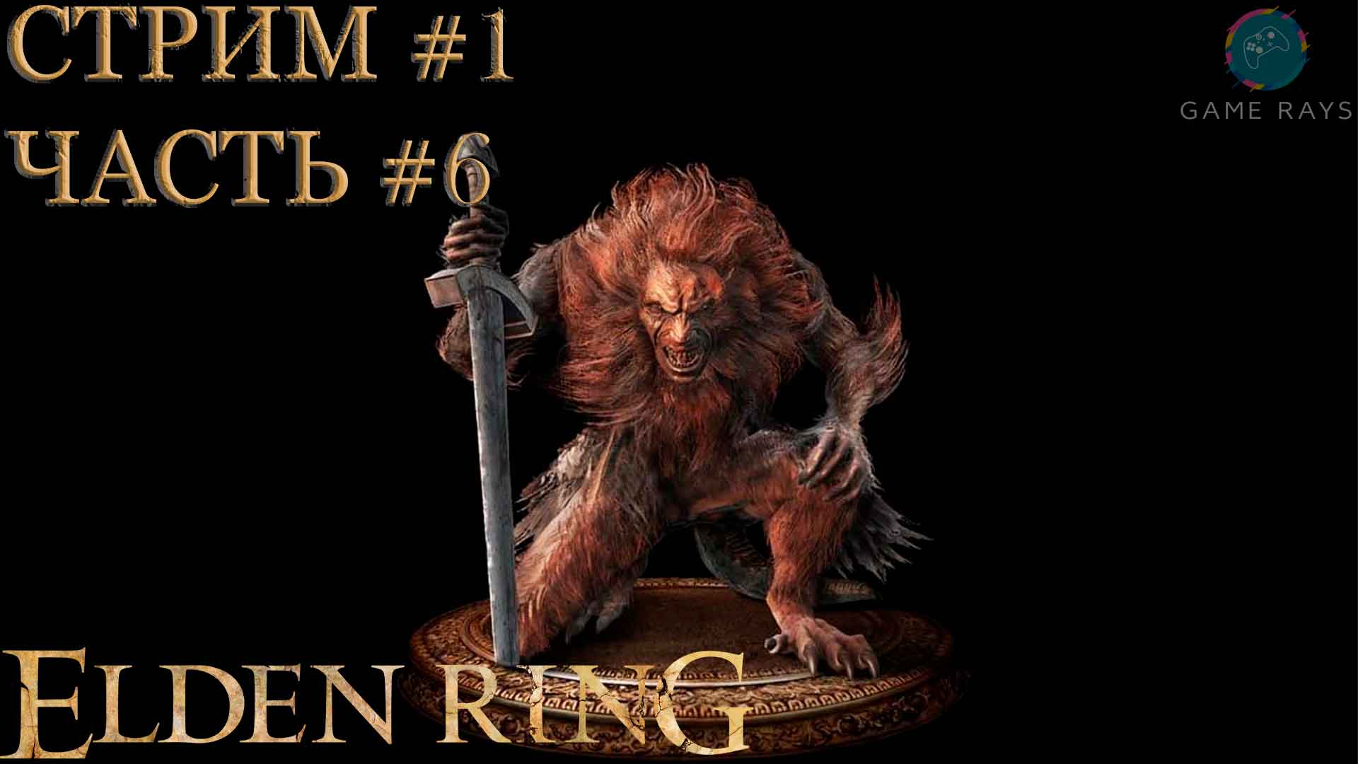 Elden Ring #1-6 ➤ Бастард Леонин