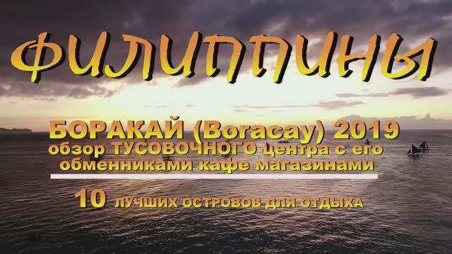 Филиппины БОРАКАЙ Boracay 2019 обзор ТУСОВОЧНОГО центра с его обменниками кафе и магазинами. 10 лучш