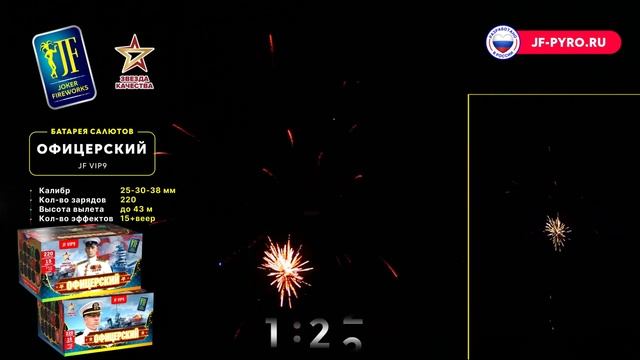 Батарея салютов Офицерский (220/1;1,2;1,5)  JF VIP9