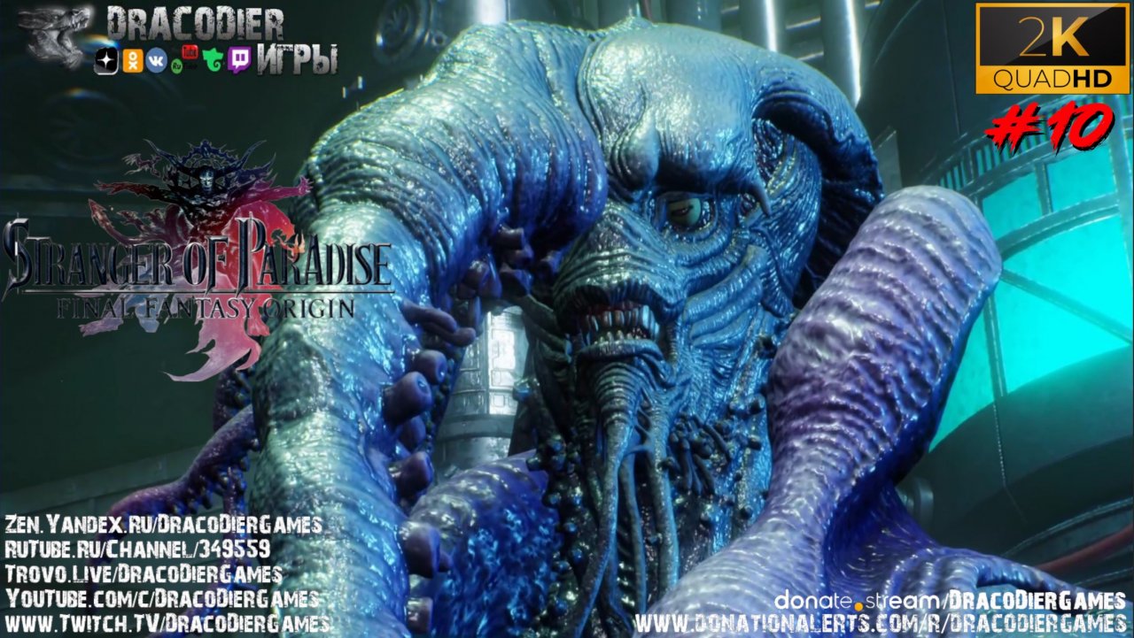 Прохождение ► Stranger of Paradise - Final Fantasy Origin ► #10. Босс Кракен