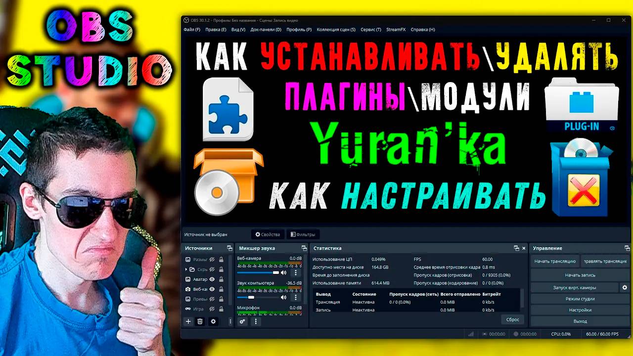 Как УСТАНАВЛИВАТЬ\УДАЛЯТЬ и НАСТРАИВАТЬ ПЛАГИНЫ\МОДУЛИ в OBS(ОБС) #КакУстанавливатьПлагиныДляOBS