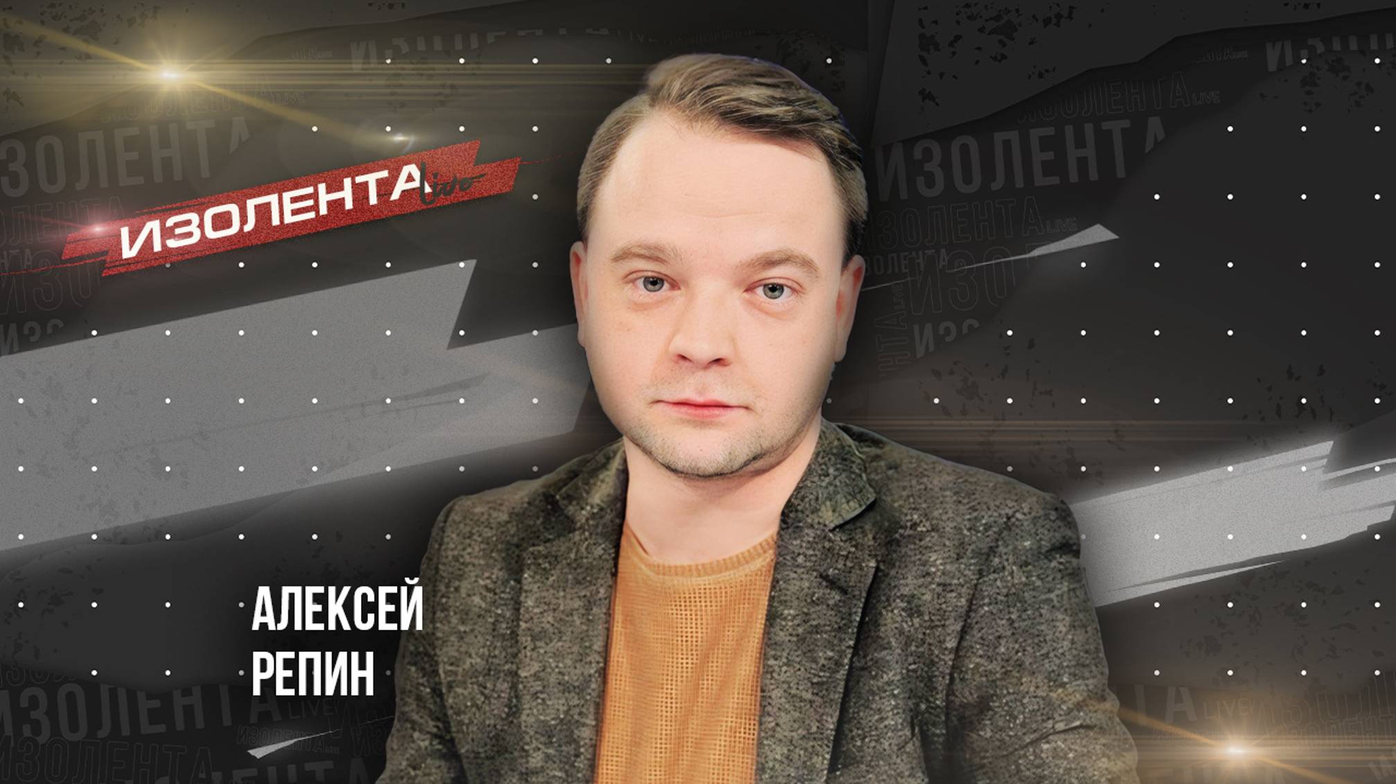 Алексей Репин о работе ЦРУ на Украине | 18.07.24 | ИзолентаLive