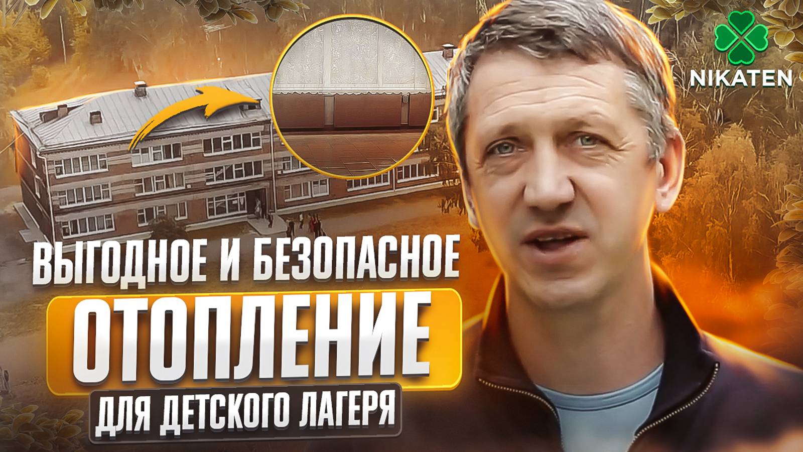 Энергосберегающее отопление для гостиниц и баз отдыха! Керамические обогреватели Никатэн. #шортс