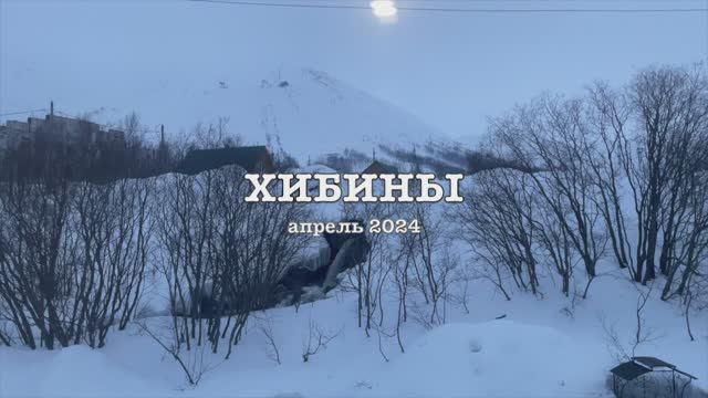 Хибины 04-2024