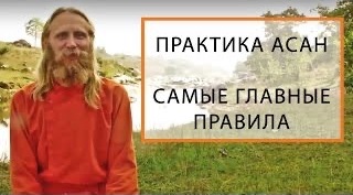 Практика Асан. Самые Главные Правила.