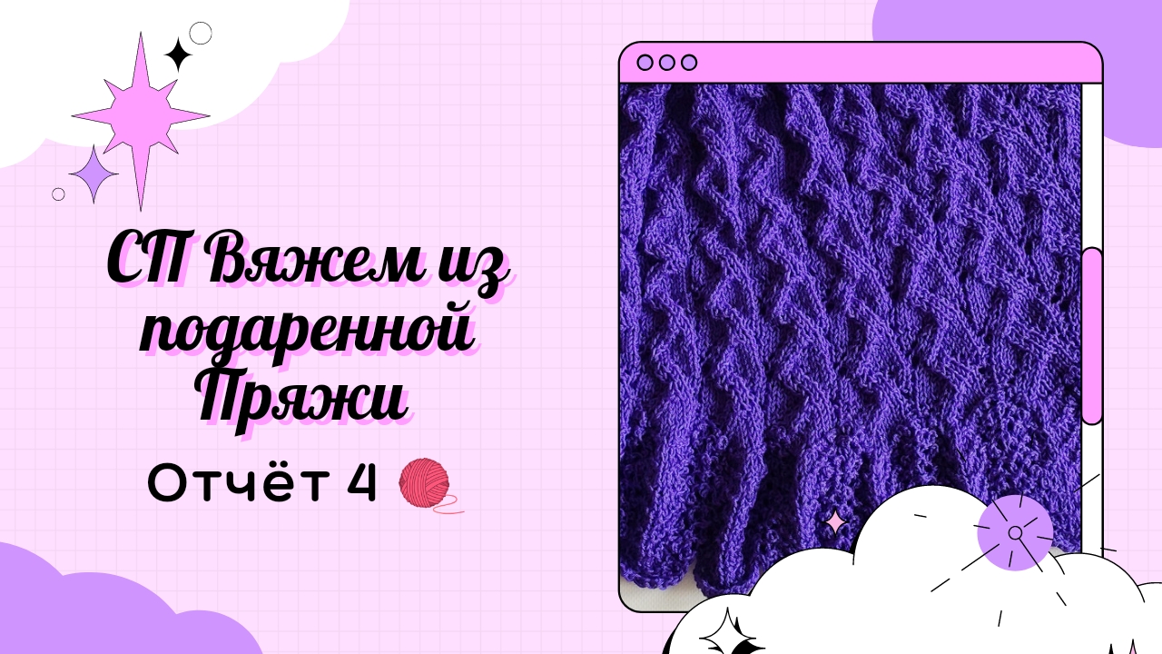 СП "Вяжем из Подаренной пряжи" ? Отчет 4