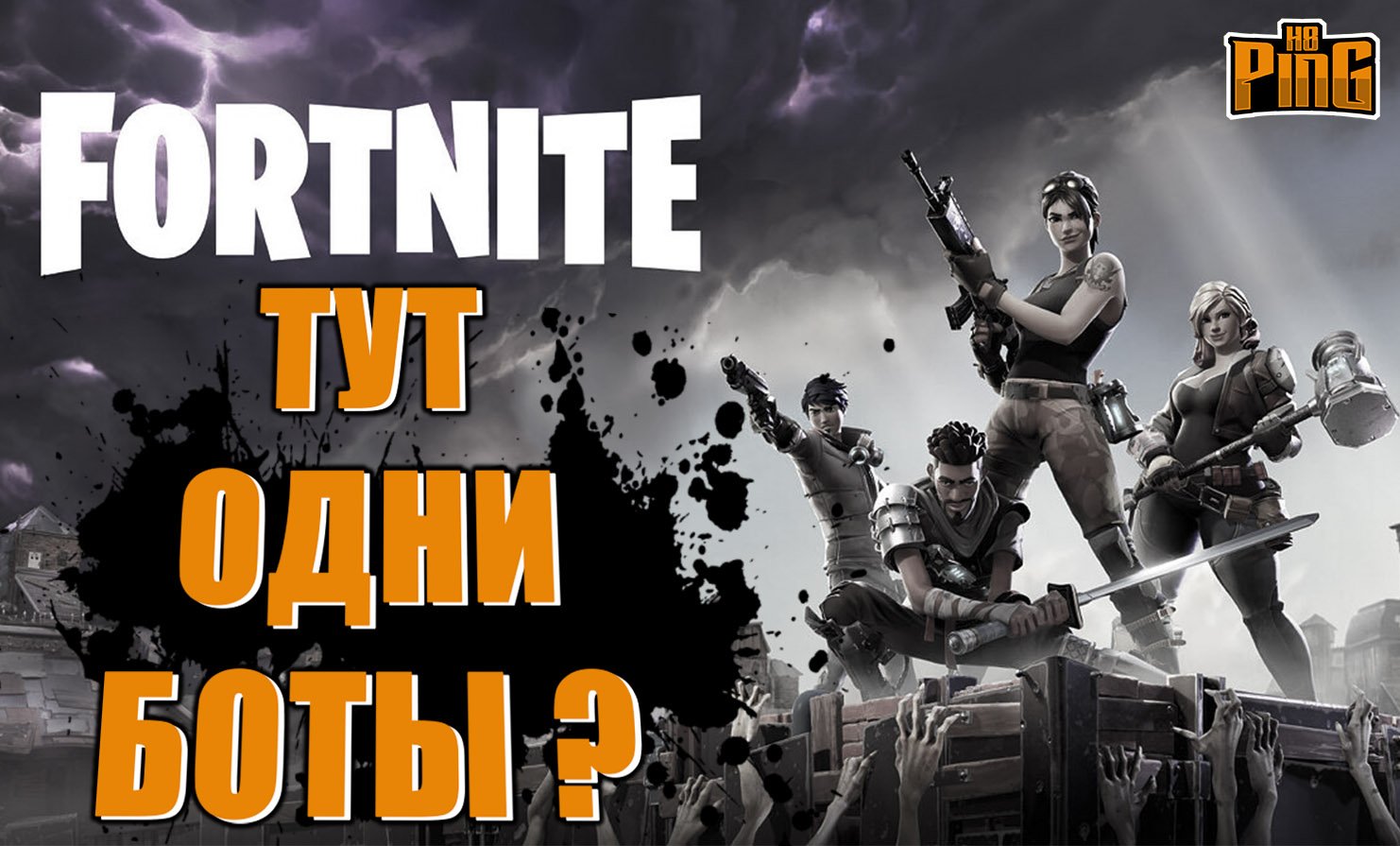 ⚡ ТУТ ОДНИ БОТЫ? [FORTNITE] | PingH8