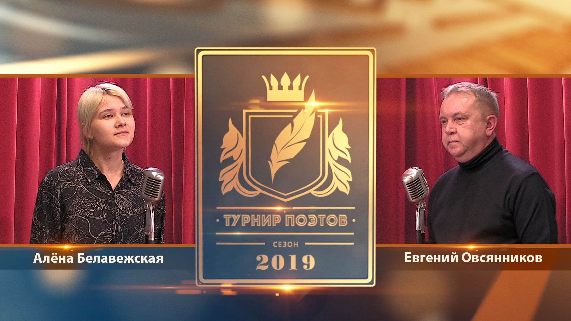 Турнир поэтов 2019. Третий четвертьфинал