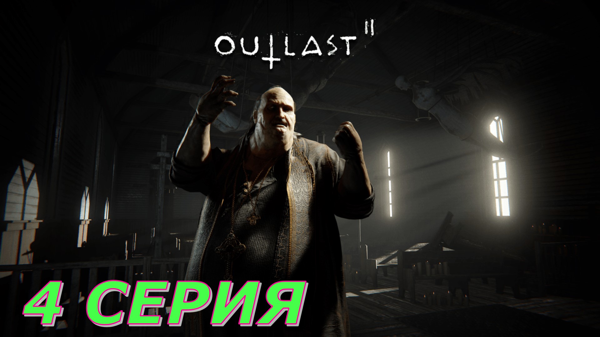 OutLast 2 ► Серия 4 Часть 3 ◄ | Полное прохождение  | Запись СТРИМа | Обзор