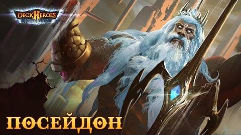 Посейдон / Обзор существа / Deck Heroes / Великая Битва /