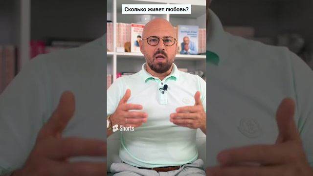Сколько длится любовь_ #shorts