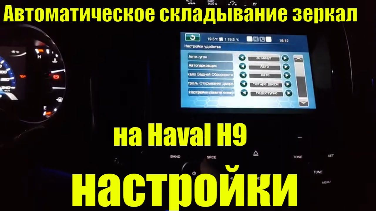 Настройки складывания зеркал на Haval H9. Инструкция по пользованию.