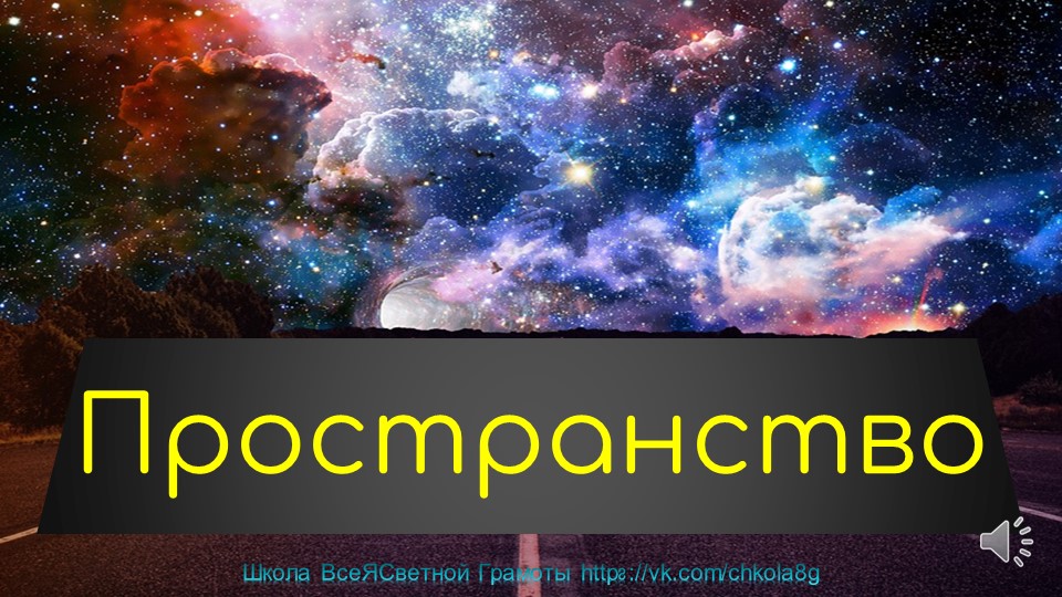 Пространство. Этимология