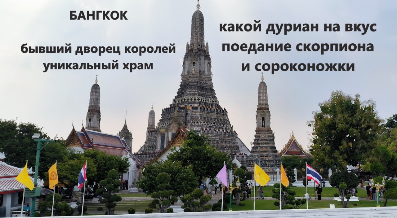 Бангкок. Храм Рассвета, рынок Азиатик, китайский квартал.