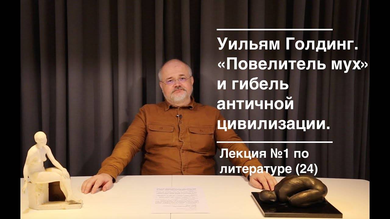 024. Уильям Голдинг. "Повелитель мух" и гибель античной цивилизации