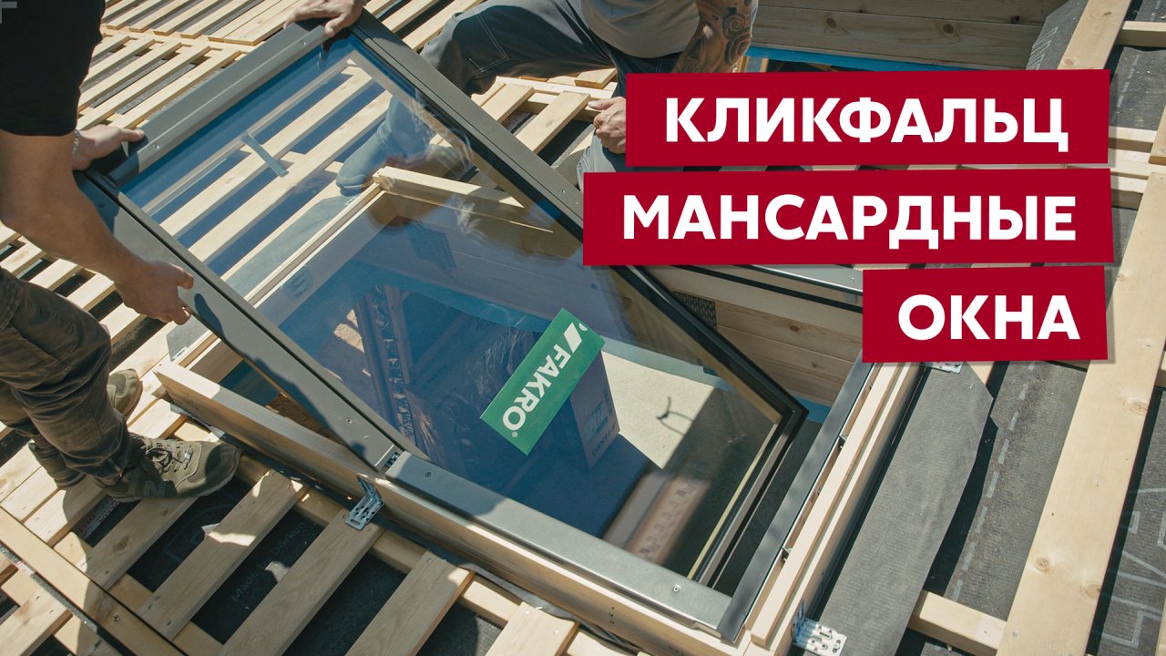 Мансардные окна Fakro для кровли из Кликфальца Grand Line