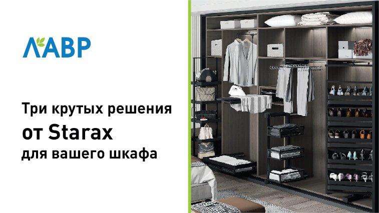 Три крутых решения от Starax для вашего шкафа