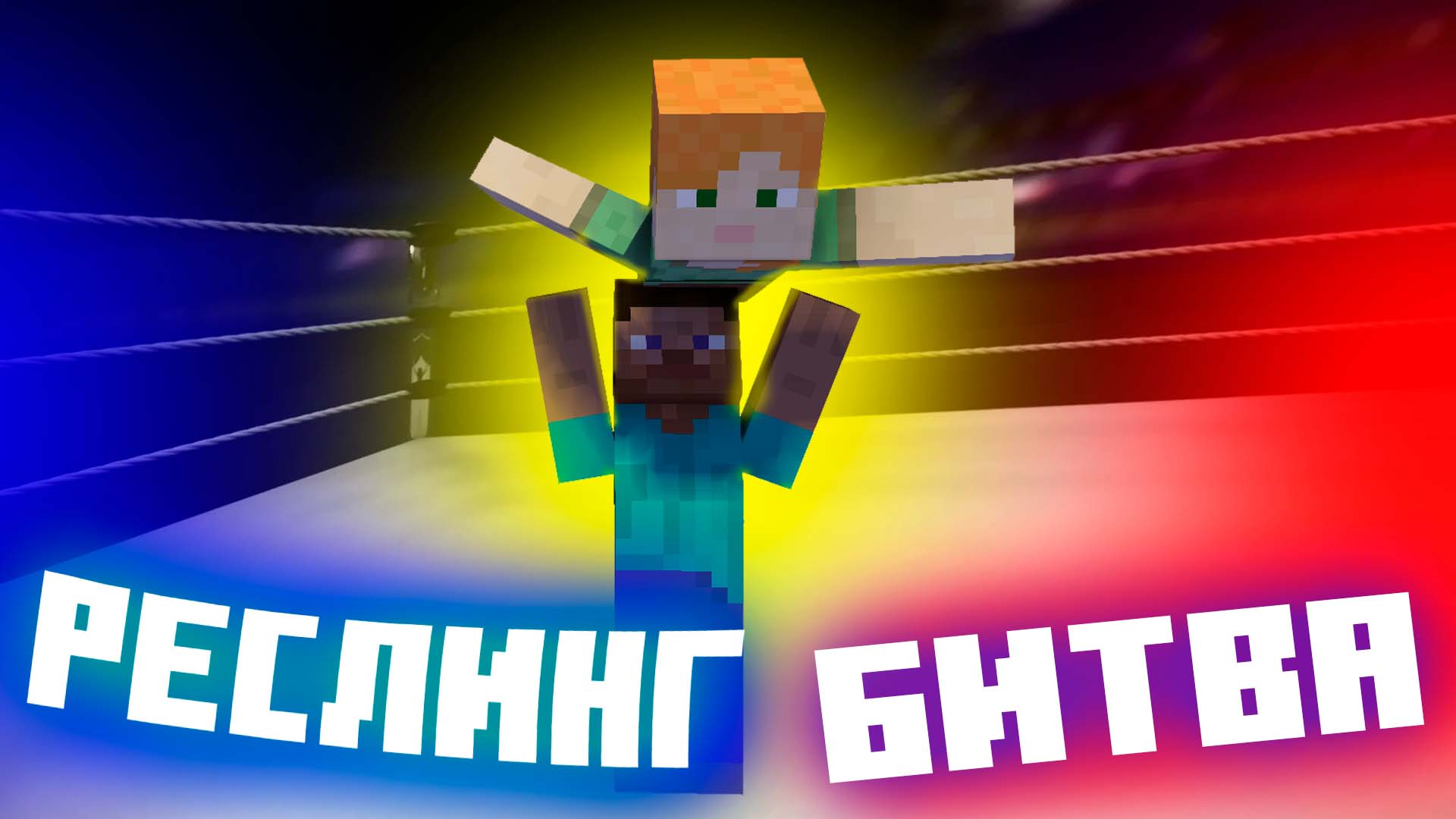Реслинг битва на арене в майнкрафте Разборка двух дотеров