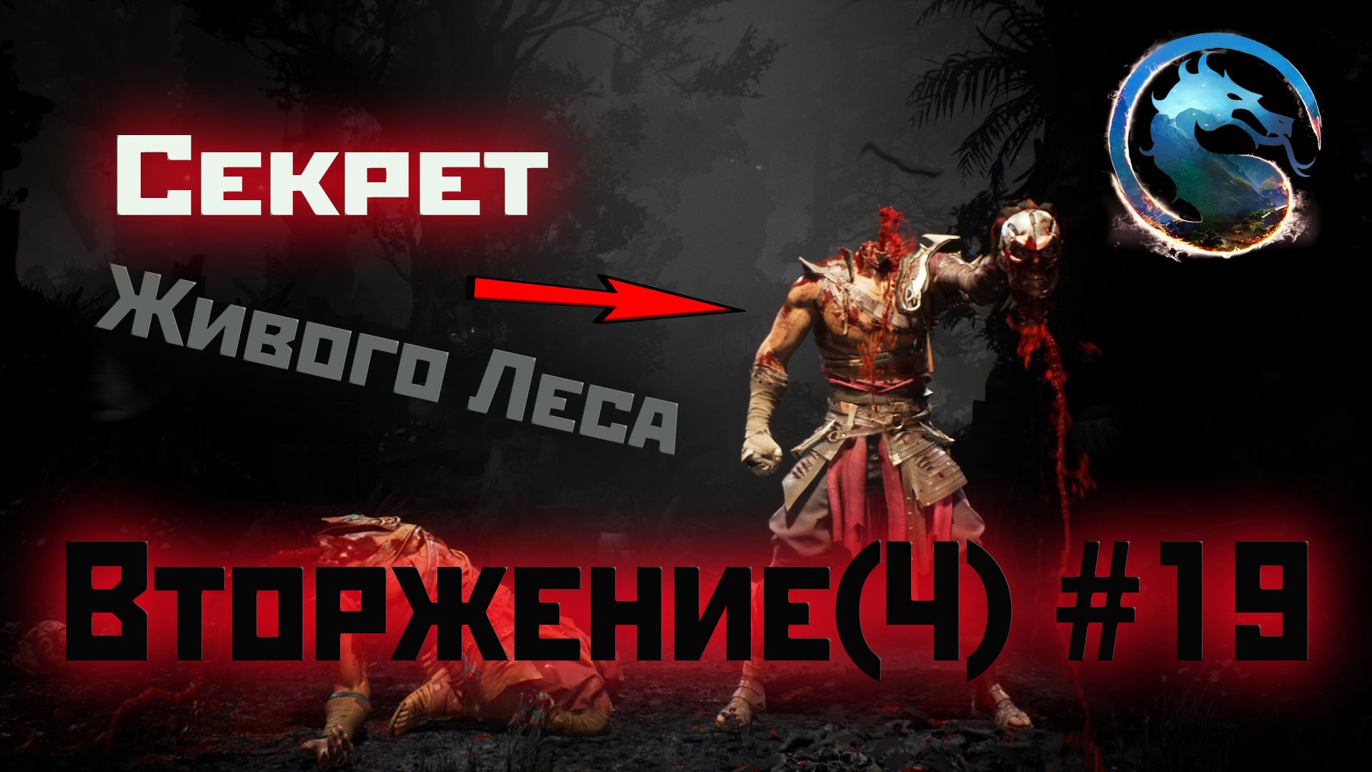 MK1 | вторжение | сезон 4(Охотница)#19 | секрет Живого Леса. (2024).