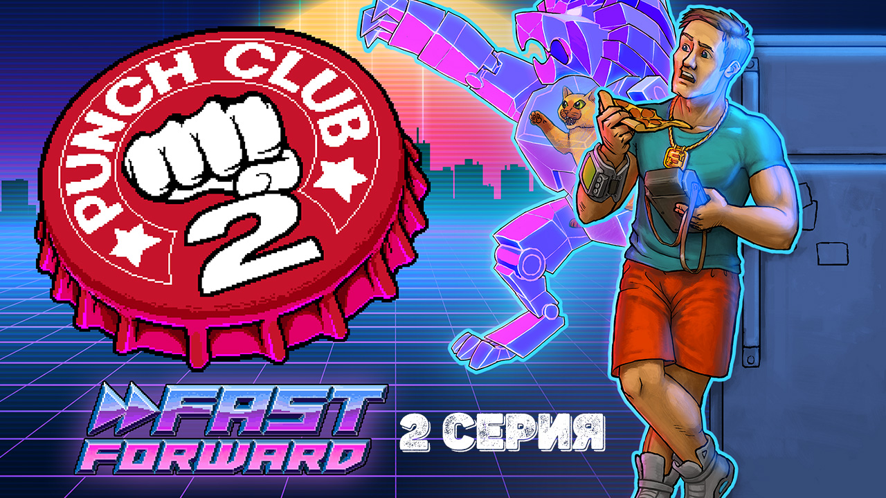Punch Club 2 Fast Forward. 2 серия.