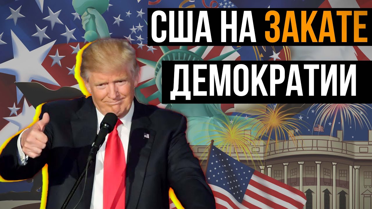 Арест Трампа и политические преследования: как США подходят к выборам？