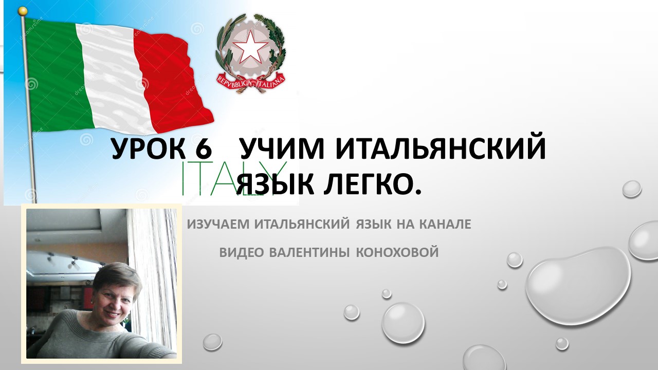 6 урок.  Учим итальянский легко по видеоурокам.