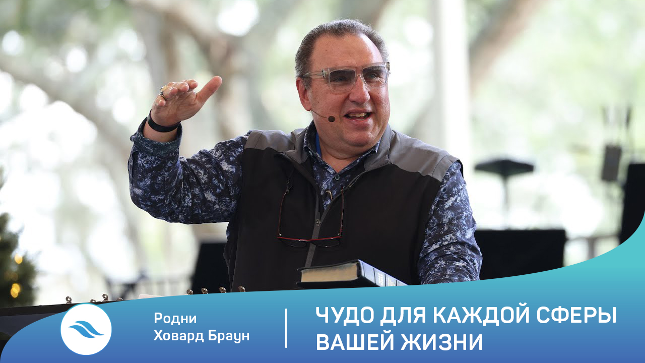 Родни Ховард Браун - Чудо для каждой сферы вашей жизни