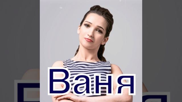 Яна Белочка - Ваня