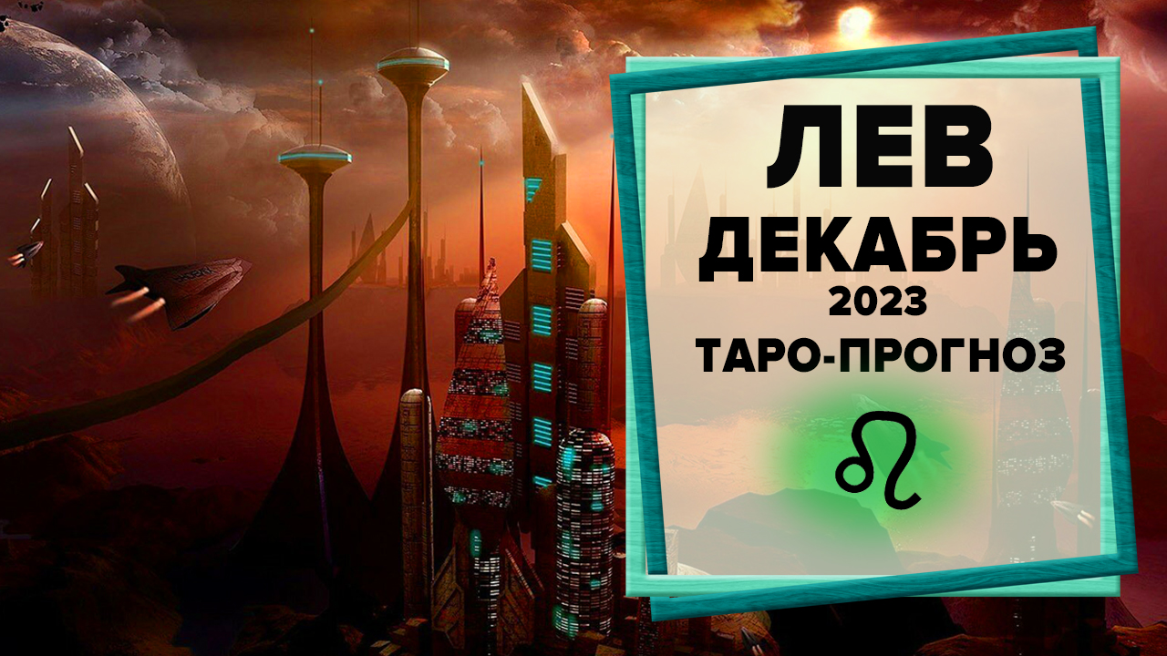 ЛЕВ ♌ Декабрь 2023 Таро-прогноз | Гороскоп на декабрь 2023 для для Знака Зодиака Лев