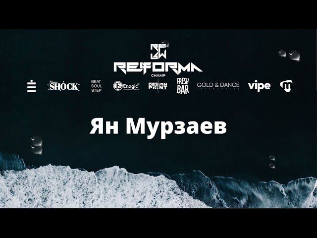 Ян Мурзаев | Solo Adults Pro