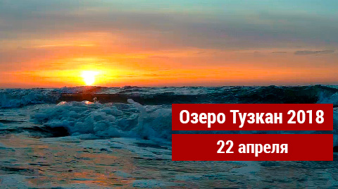 Поездка на рыбалку на озеро Тузкан