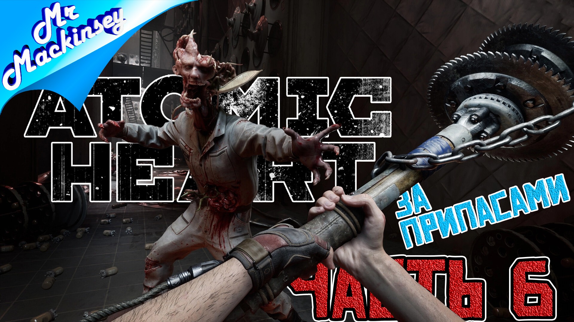 Бродим по научным центрам | Atomic Heart ➤ Прохождение #6