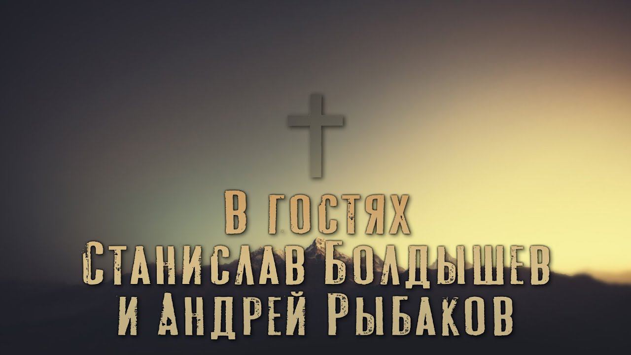 В гостях Станислав Болдышев и Андрей Рыбаков. Прямой эфир.