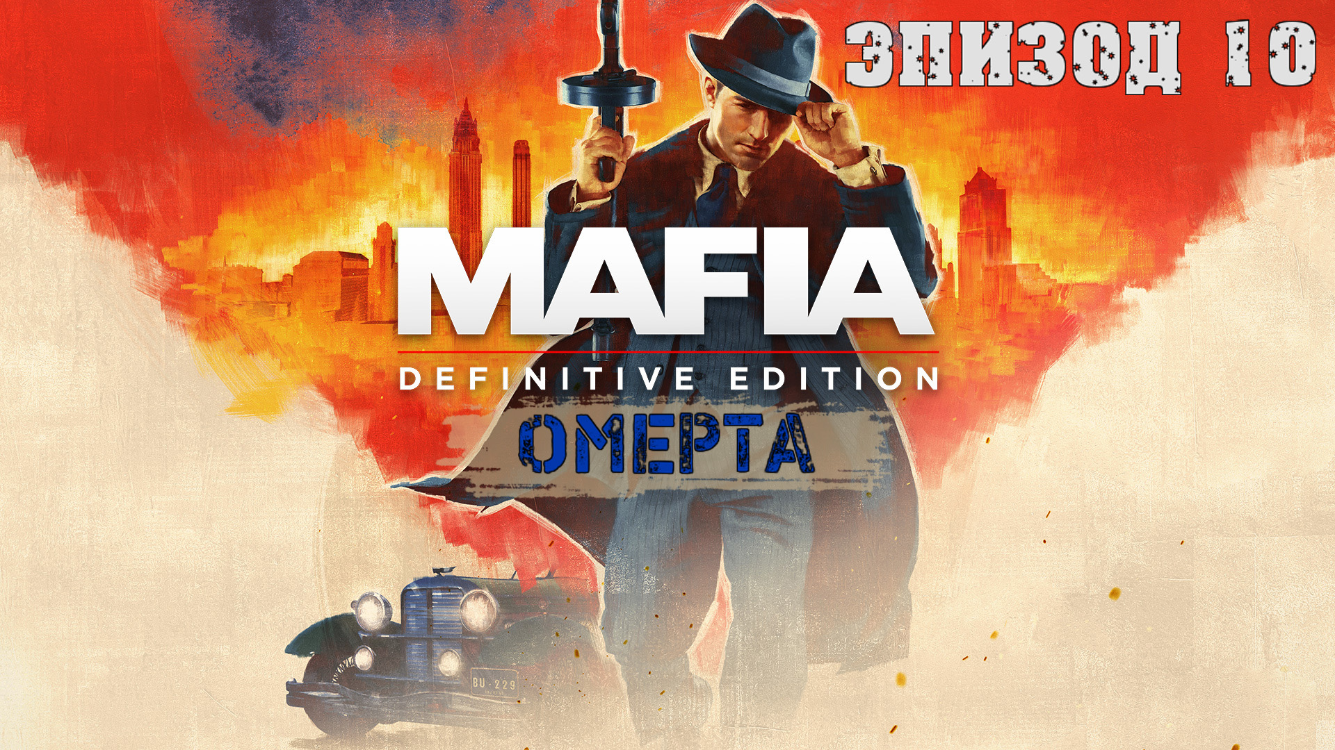Прохождение Mafia Definitive Edition (Эпизод 10: Омерта)