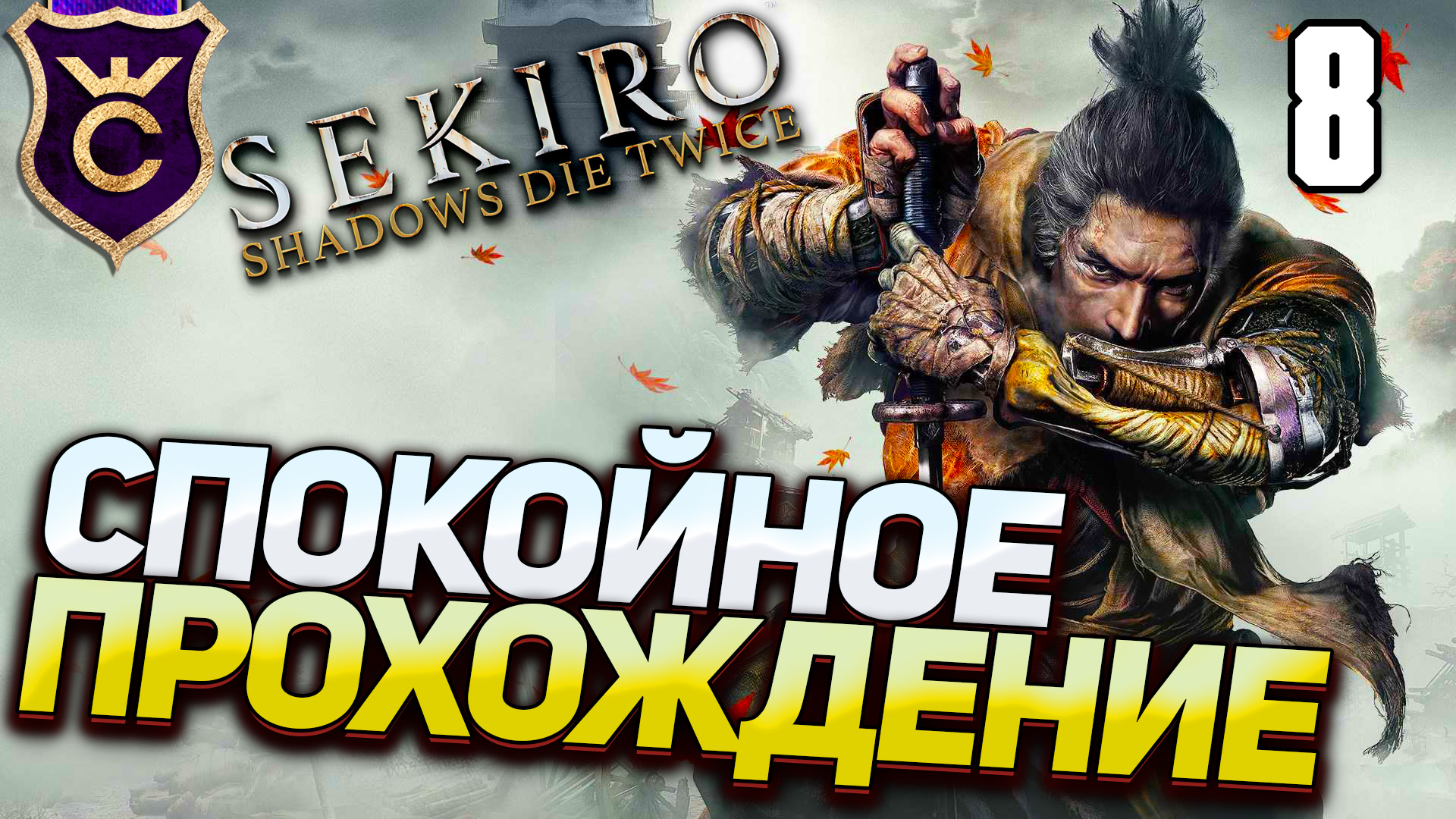 САМОЕ СПОКОЙНОЕ ПРОХОЖДЕНИЕ! Sekiro Прохождение Часть 8