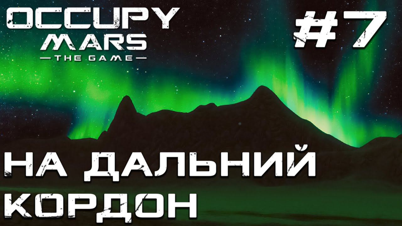 ПРОХОЖДЕНИЕ OCCUPY MARS THE GAME: На дальний кордон #7