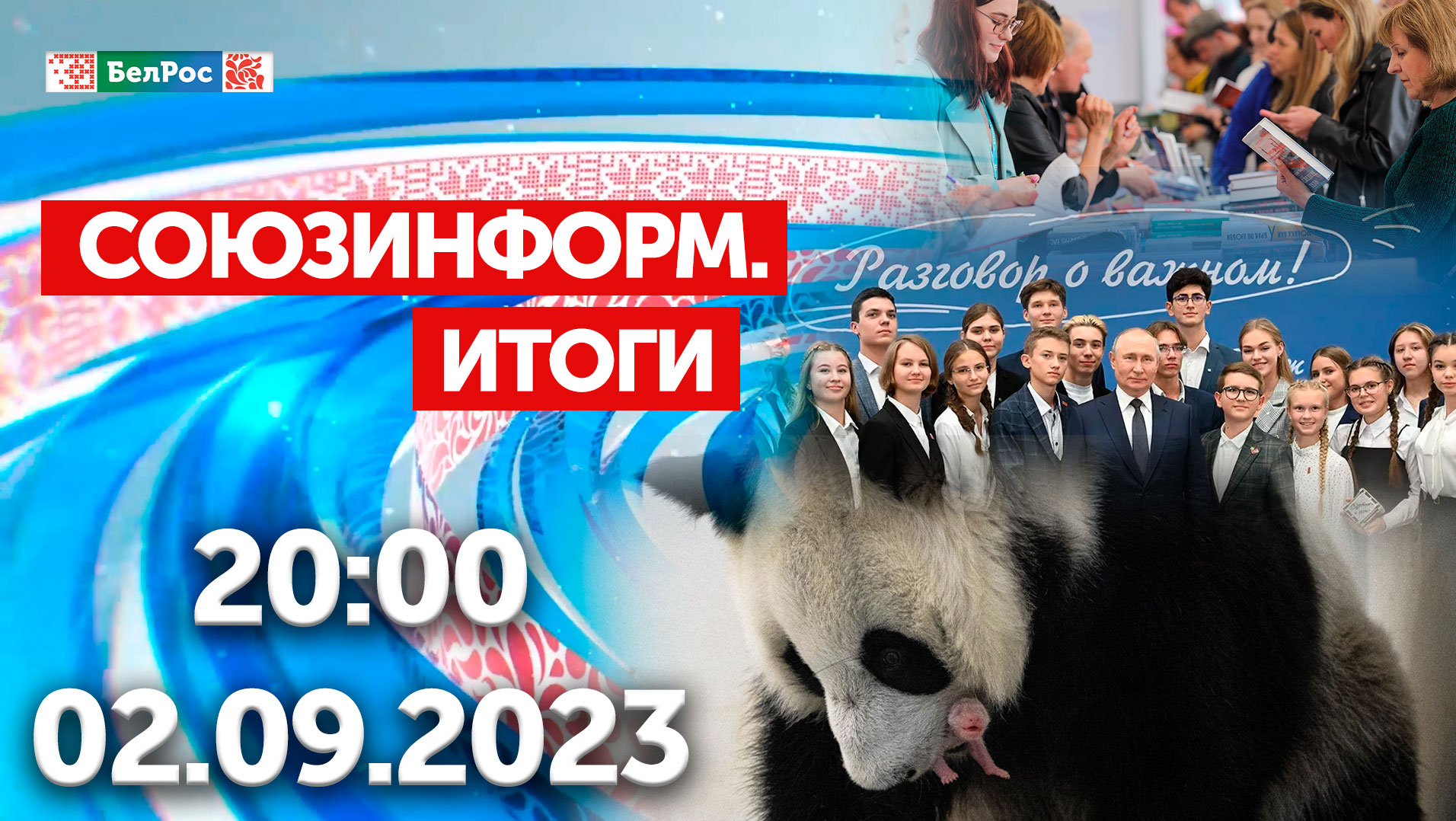 Итоги недели: Открытый урок В.Путина "Разговор о важном" / 36-я ММКЯ / В РФ родился первый панденок