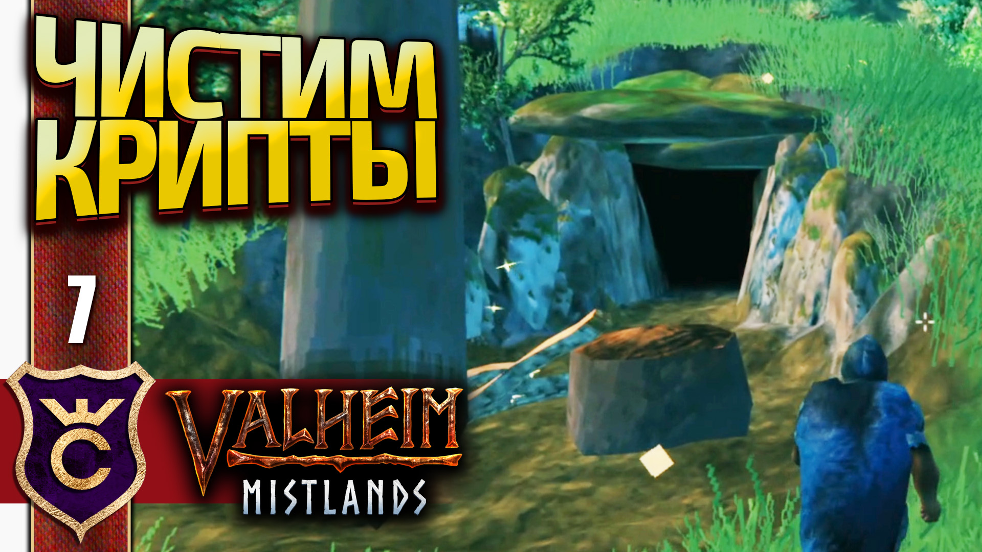 БОЛЬШАЯ ЗАЧИСТКА ПОГРЕБАЛЬНЫХ КОМНАТ! Valheim Mistlands #7