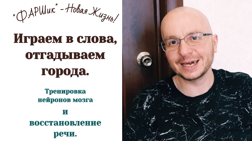 Рак мозга. Афазия. Играем в слова, отгадываем города. Тренировка речи и нейронов головного мозга