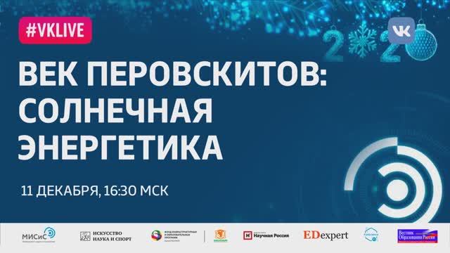 Рождественская лекция- Век перовскитов- Солнечная энергетика