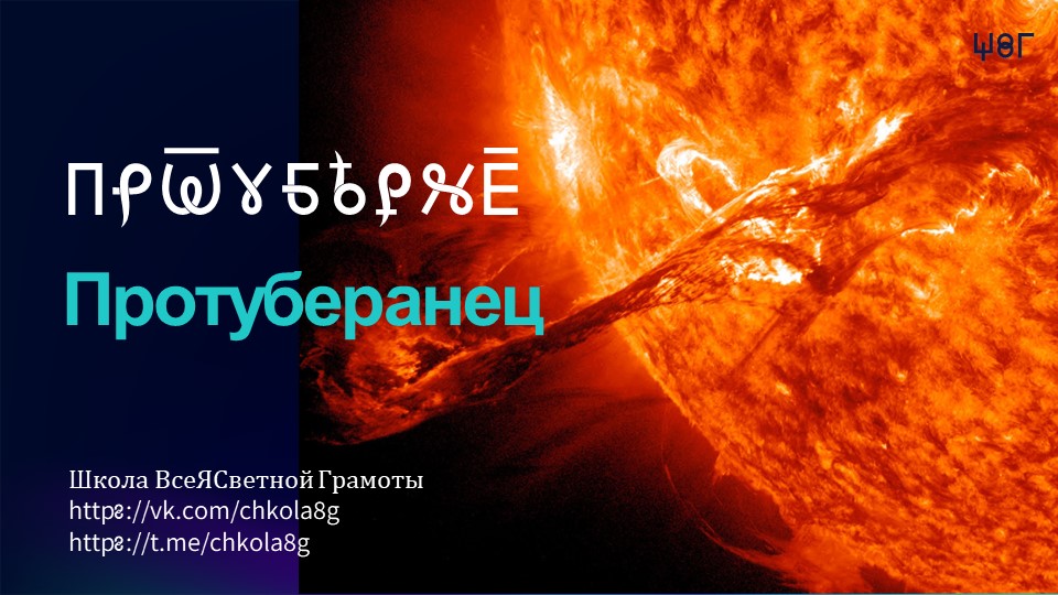 Протуберанец. ВсеЯСветная Грамота